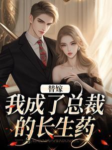 替嫁成婚总裁的娇宠甜妻