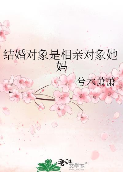 结婚对象是相亲对象她妈gl免费阅读