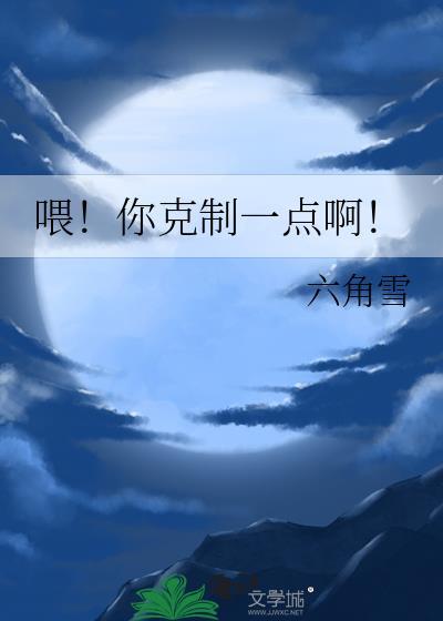 喂你克制一点啊by