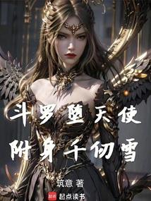 斗罗堕天使附身千仞雪免费