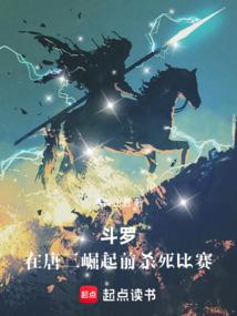 斗罗在唐三崛起前杀死比赛大结局