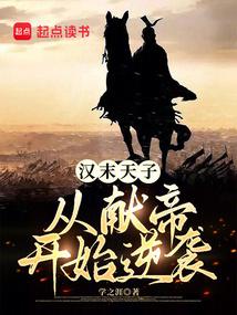 汉末天子怎么样