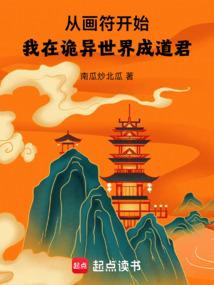 从画符开始我在诡异世界成道君圈