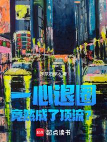 竟然成了顶流?全文阅读