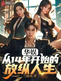 华娱从14年开始的放纵人生libahao