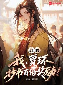 红楼梦之我是贾环