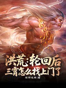 洪荒之三霄怀孕