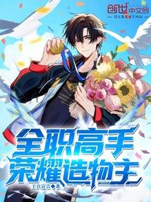 全职高手荣耀造物主免费阅读