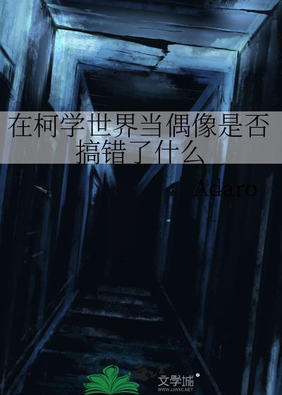 在柯学世界当偶像是否搞错了什么Adaro免费阅读
