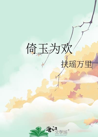 倚玉为欢免费阅读全文