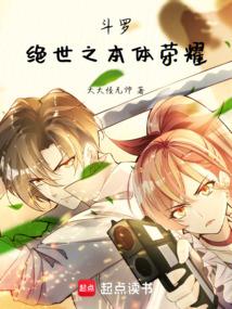 斗罗绝世之本体荣耀免费观看