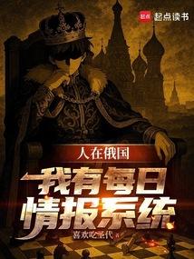 人在俄国我有每日情报系统笔趣阁