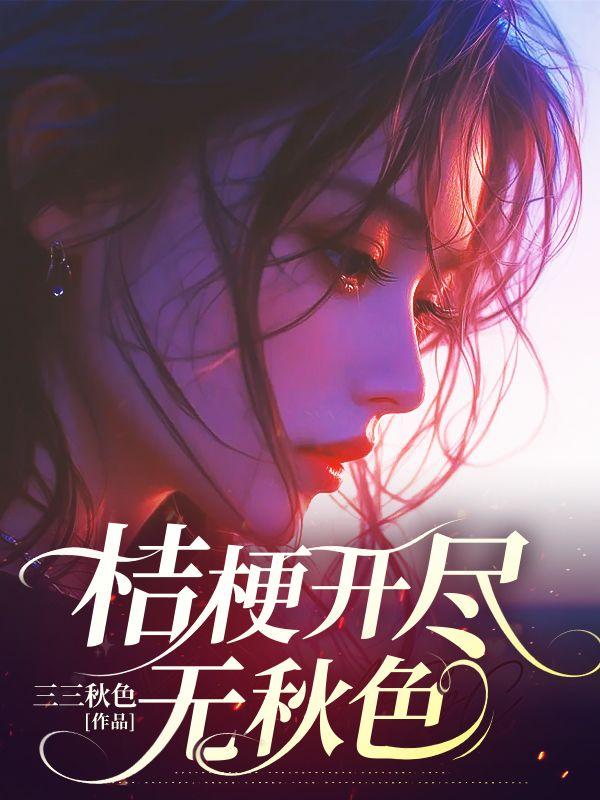 桔梗开尽无秋色大结局免费观看