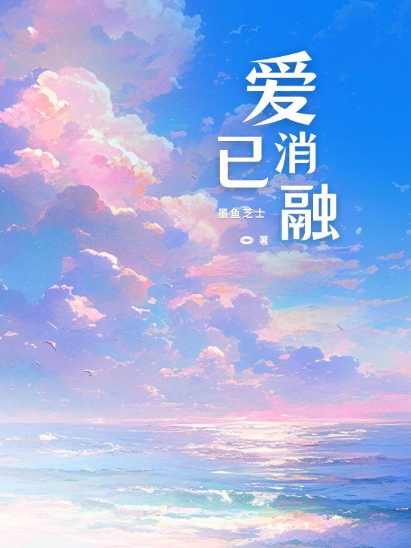 爱已消融完整版