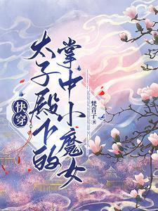 太子殿下的心尖宠