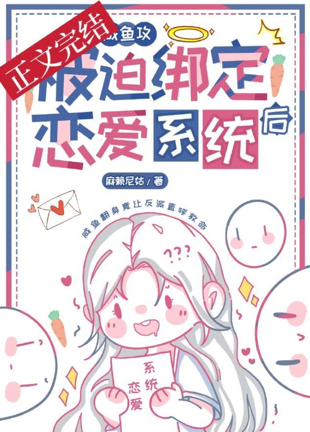 咸鱼攻和大佬姐姐绑定CP后 麻赖尼姑