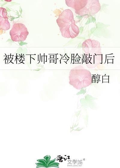 被楼下帅哥冷脸敲门后番外