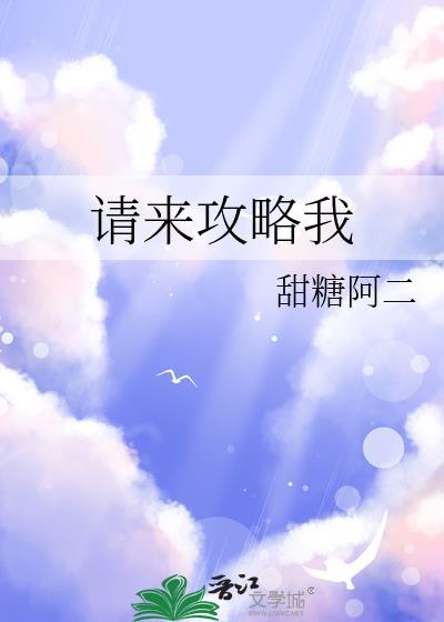 请来攻略我by甜糖阿二