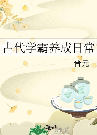 学霸古代穿越