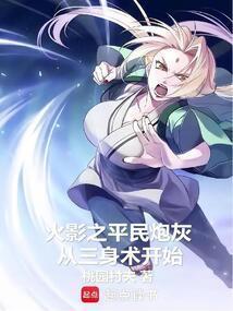 火影之科学忍法从蝙蝠雷达开始 文心阁