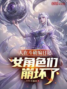 人在斗破编日记!女角色们崩坏了笔趣阁