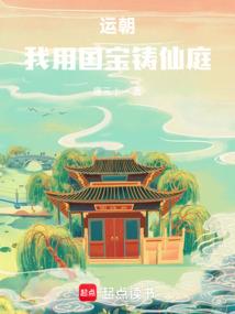 我用国宝铸仙庭免费