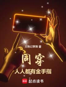 人人都有金手指篱笆好