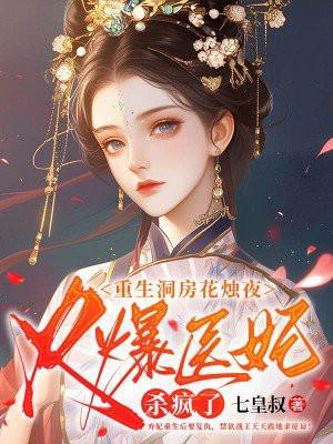 第一章重生洞房花烛夜第二章约法三章
