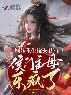 嫡女重生侯门花嫁