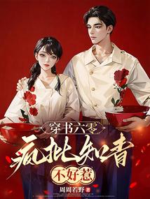 穿书六零疯批知青不好惹免费阅读