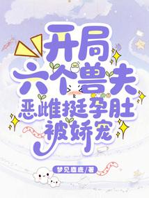 开局六个娃
