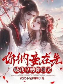 纳妾之日她捧起毒酒
