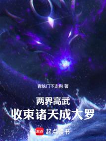 两界高武收束诸天成大罗免费