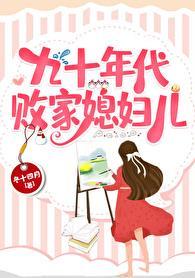 九十年代败家媳妇儿是谁