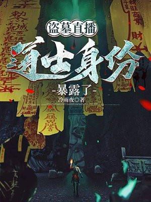 直播盗墓明星