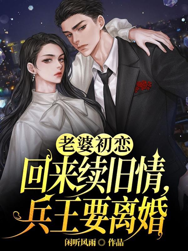 兵王归来妻出轨