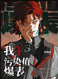 污染值爆表在线观看