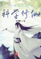 我在凡人科学修仙贴吧