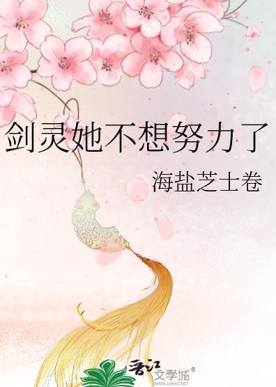 剑灵她不想努力了免费观看