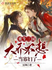 穿越三国上大乔