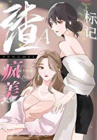 穿成渣A把疯美大佬标记了 目录 (79章)
