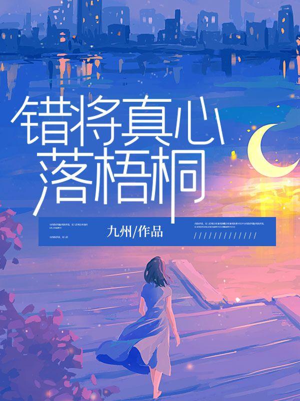 错将真心落梧桐!