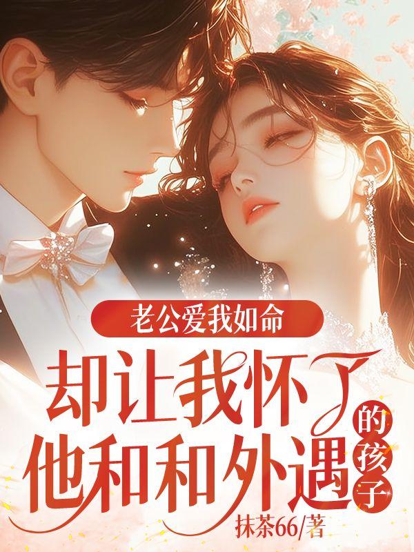 老公趁我怀孕出轨能原谅吗