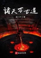 诸天万界道祖系统免费阅读