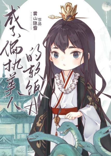 成了偏执美人的软饭a雾山隐雪