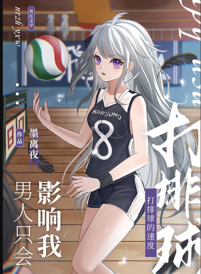 男人只会影响我打排球的速度全文免费阅读