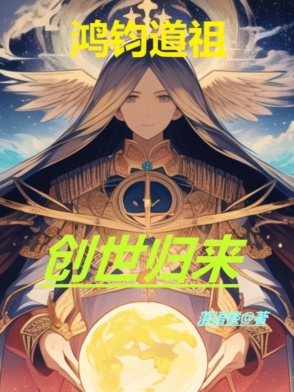 鸿钧老祖是道的化身