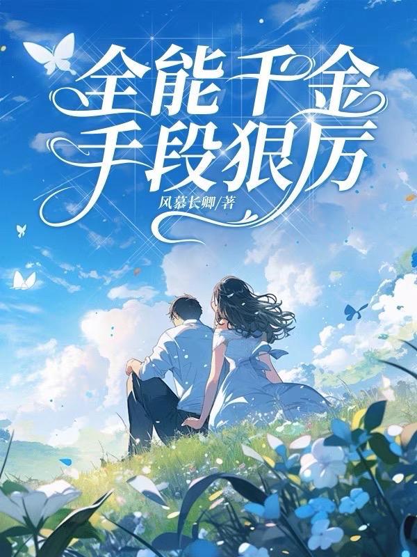 全能千金帅炸了