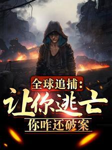 全球追缉 在线