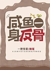 咸鱼一身反骨旧钢笔文学
